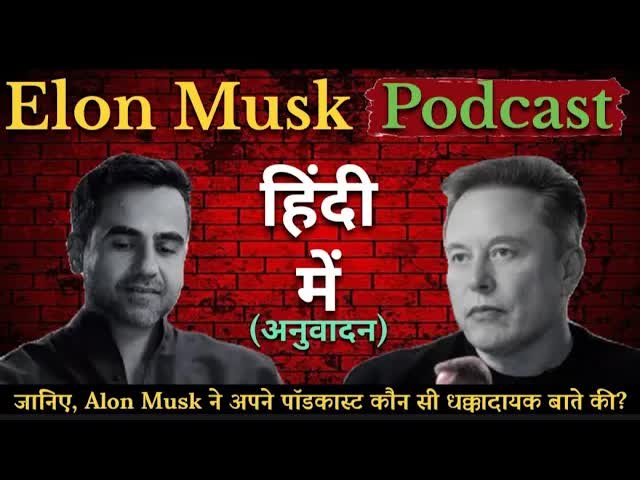 Elon Musk aur Nikhil Kamath Podcast: AI se lekar Mars Tak