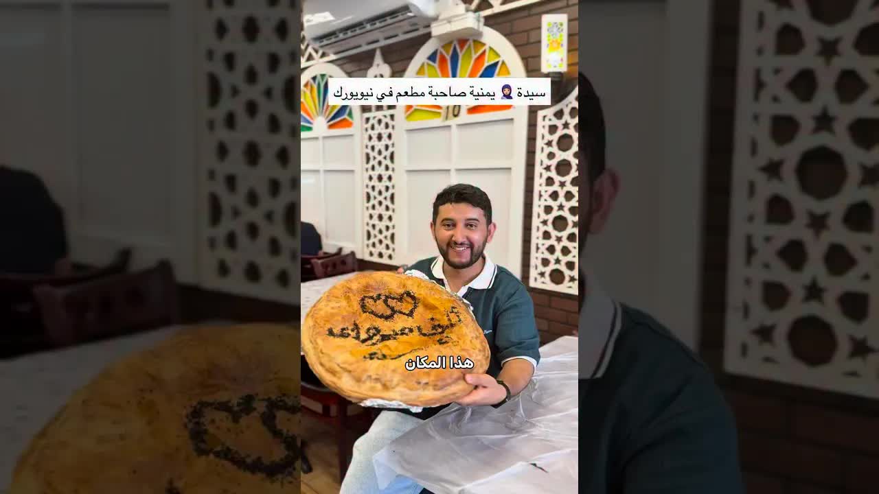مطعم يمني أصيل في قلب بروكلين