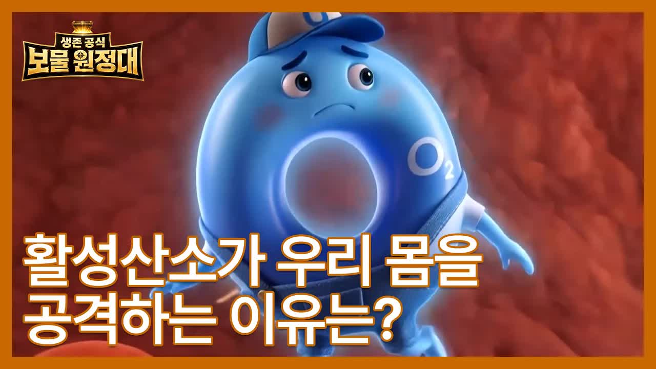 활성산소가 우리 몸을 공격하는 이유