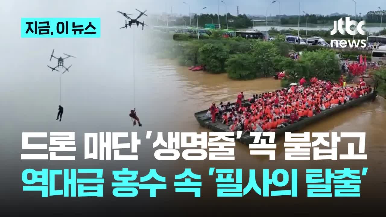 중국 태풍 피해 속 드론 구조 활동