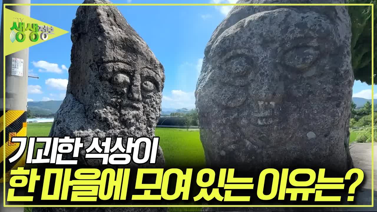 지리산 마을에 숨겨진 석상의 비밀