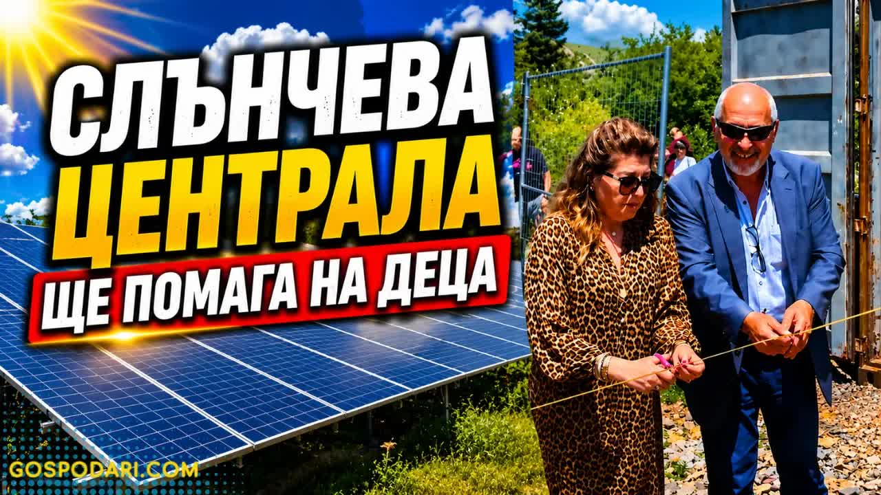 Фотоволтаична централа за център за деца с онкохематологични заболявания