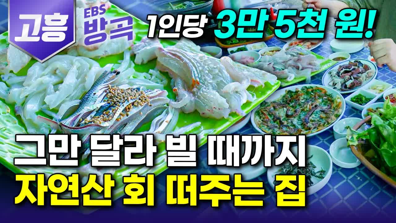 하루 3시간만 여는 무한리필 횟집