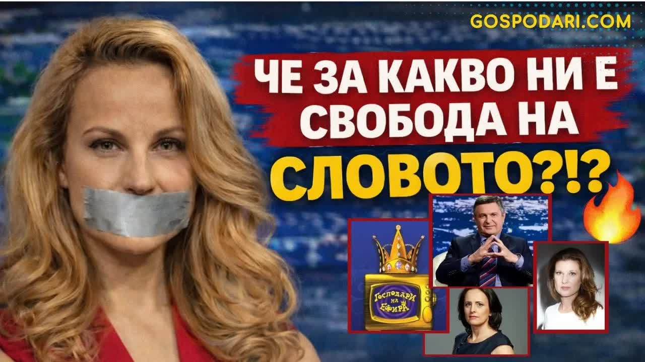 Свободата на словото и неудобните журналисти в България