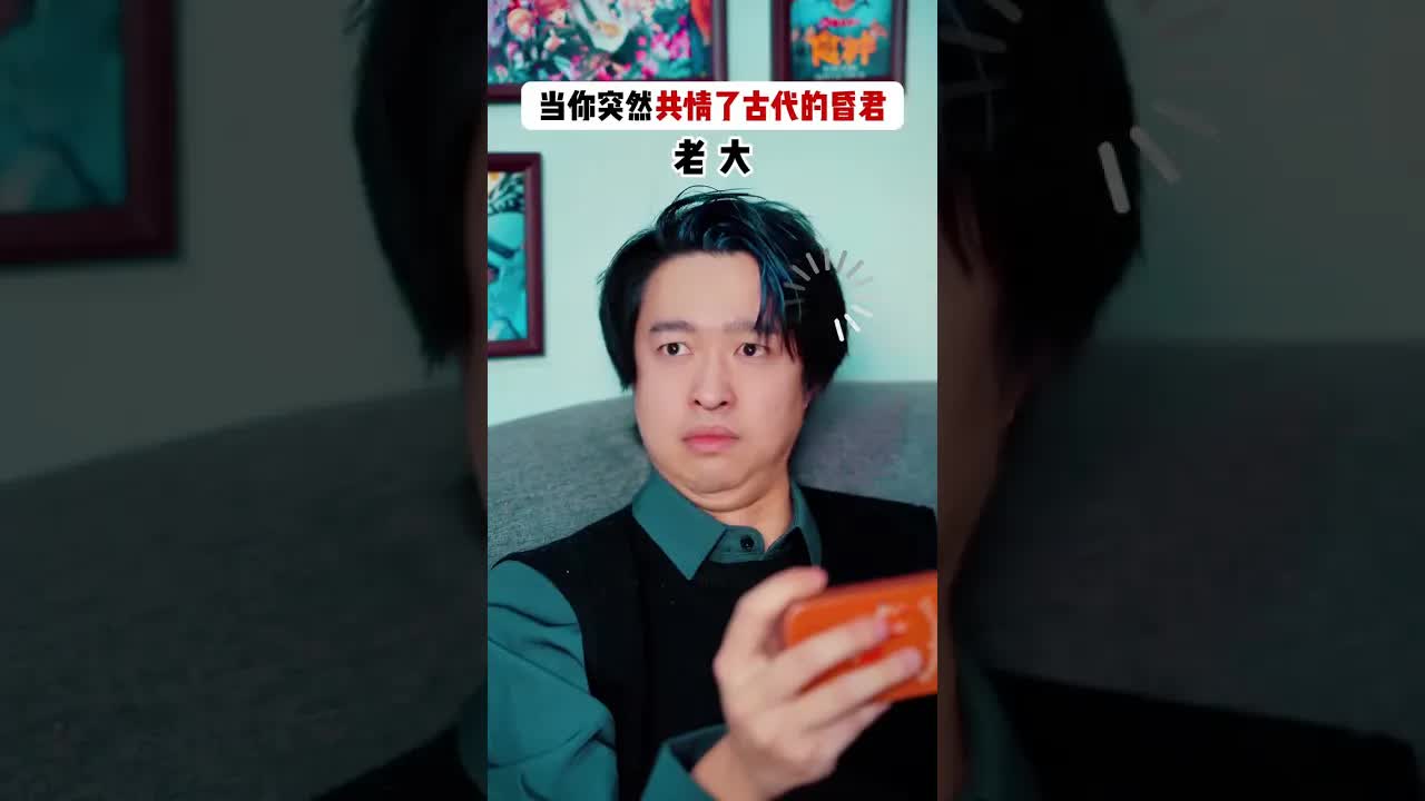 当你突然共情了古代的昏君