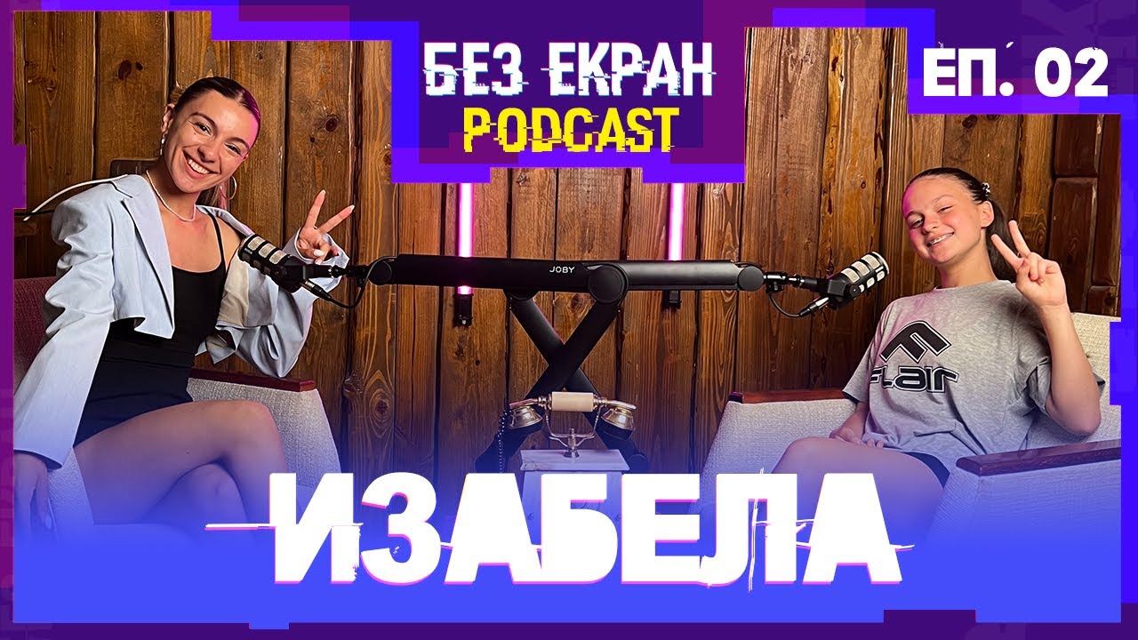 Изабела: Танци, страхове и живот без екрани