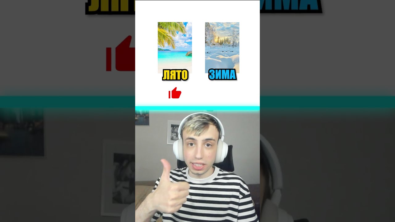 Лято или зима? Изборът е твой