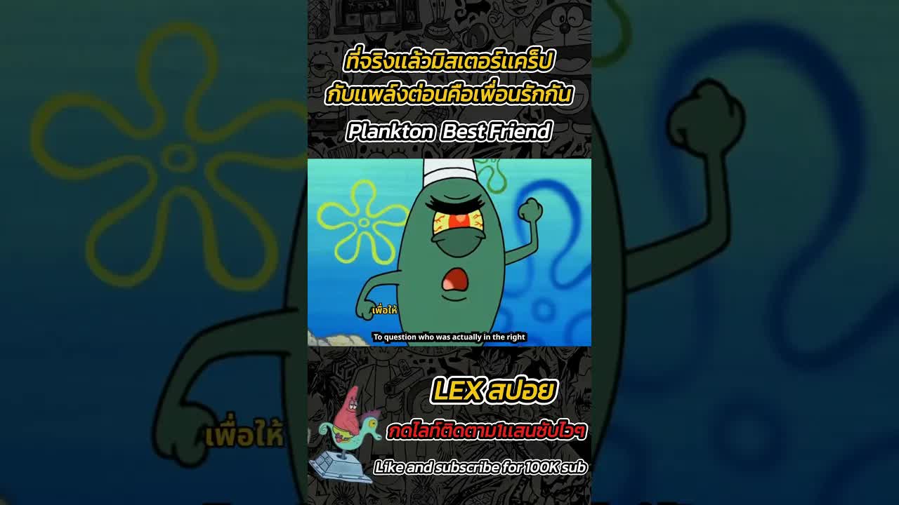 สรุปเรื่องราวมิตรภาพของแพลงก์ตอนและมิสเตอร์เแคร็บ