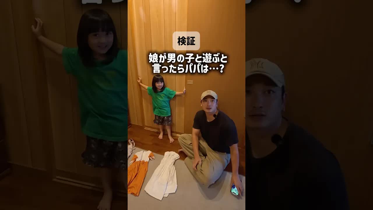 パパに遊ぶって言ったらどうなる？