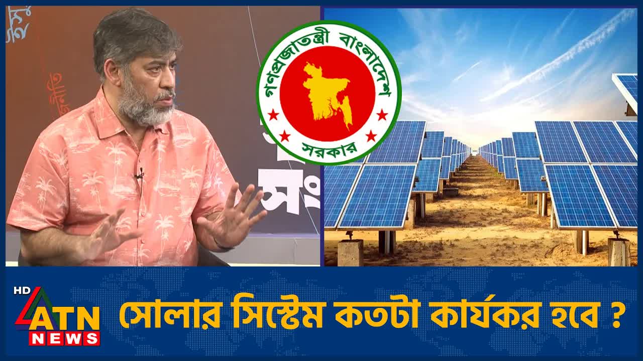 সোলার সিস্টেম কার্যকর হবে কি?