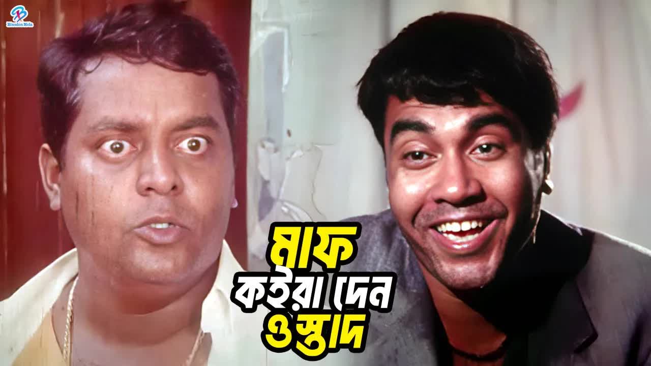 মাফ চাওয়া ওস্তাদের দৃশ্য | Dhor Movie Clip