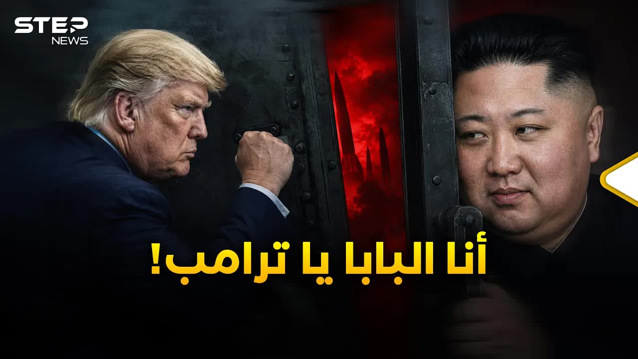 ترامب يعود إلى كيم بحثًا عن صفقة نووية