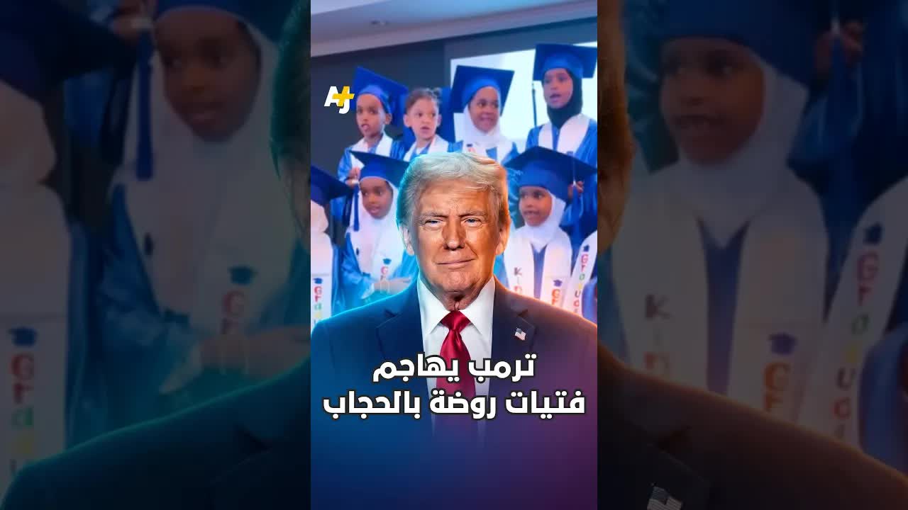 ترامب يهاجم فتيات روضة بسبب الحجاب