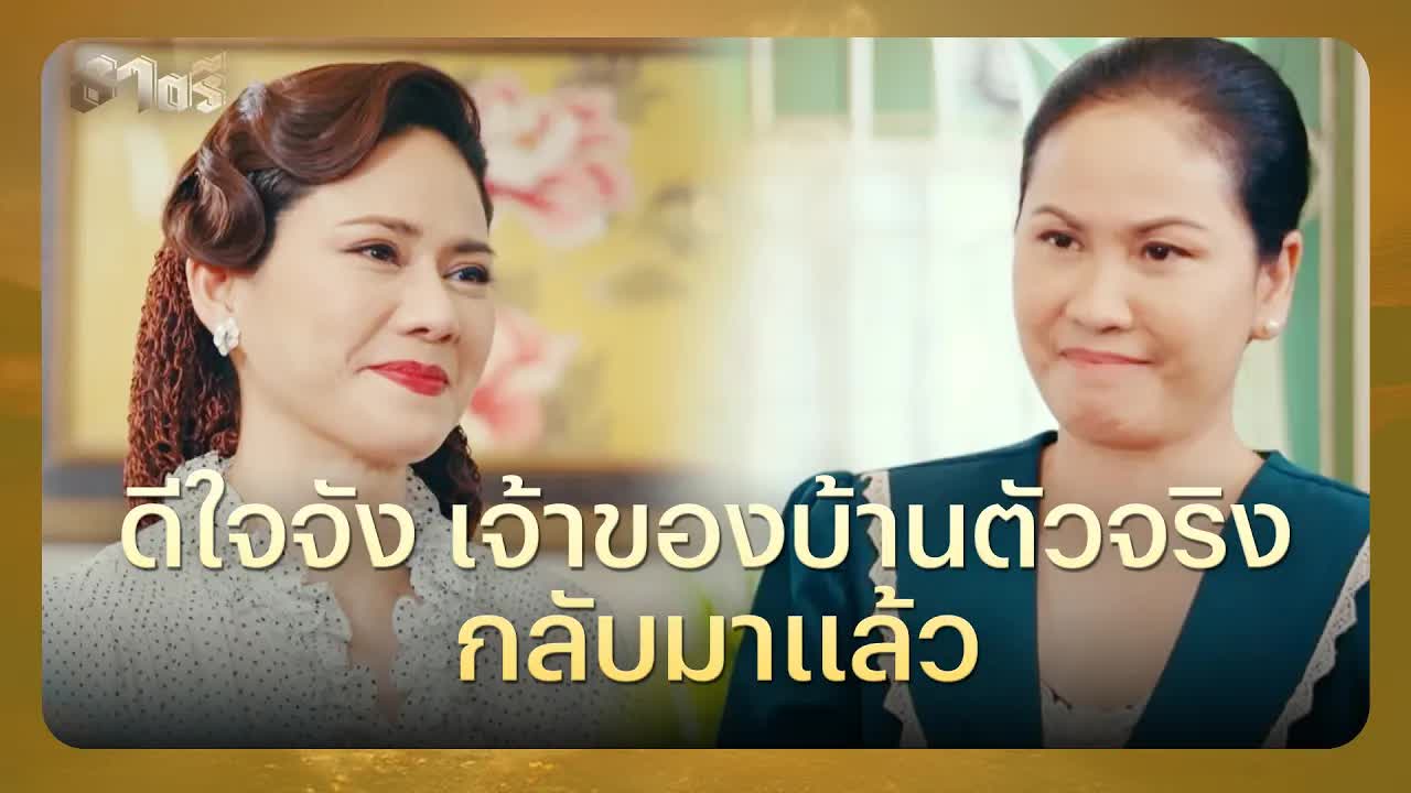 แผนจับโจรสลัดในละครธาตรี ตอนที่ 18