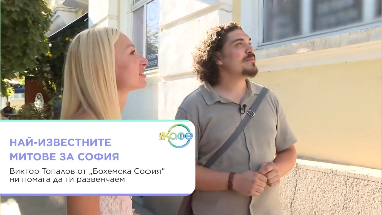 Развенчаване на най-известните митове за София