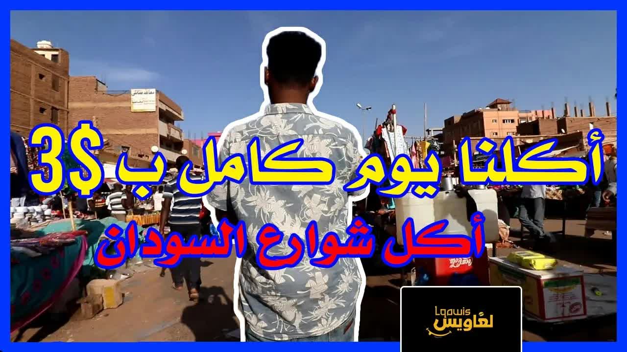 جولة في سوق بحري وتذوق الأكل السوداني الشعبي