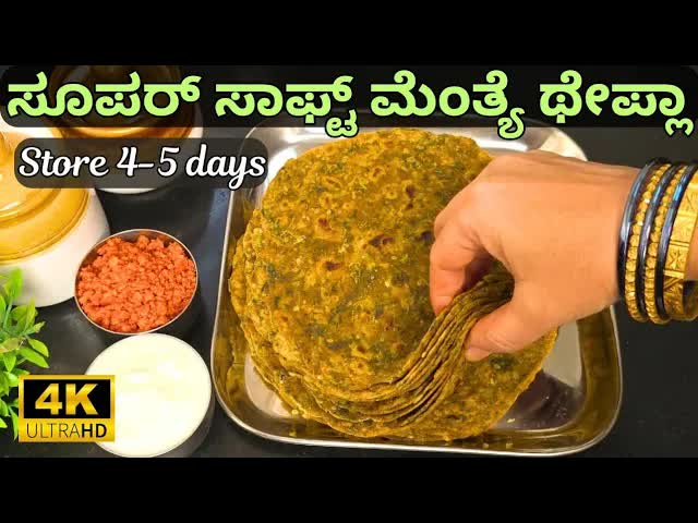 ಮೆಂತ್ಯ ತೇಪ್ಲಾ ಮಾಡುವ ವಿಧಾನ | Methi Thepla Recipe