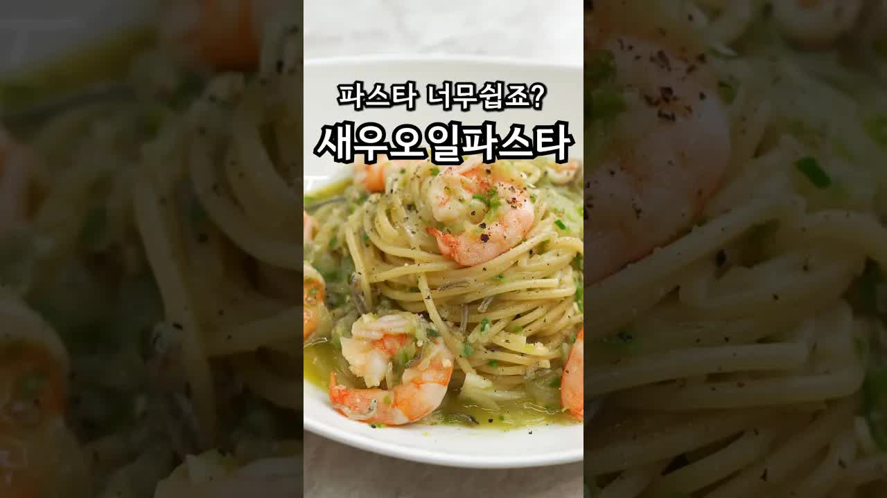 매콤한 새우 오일 파스타 레시피