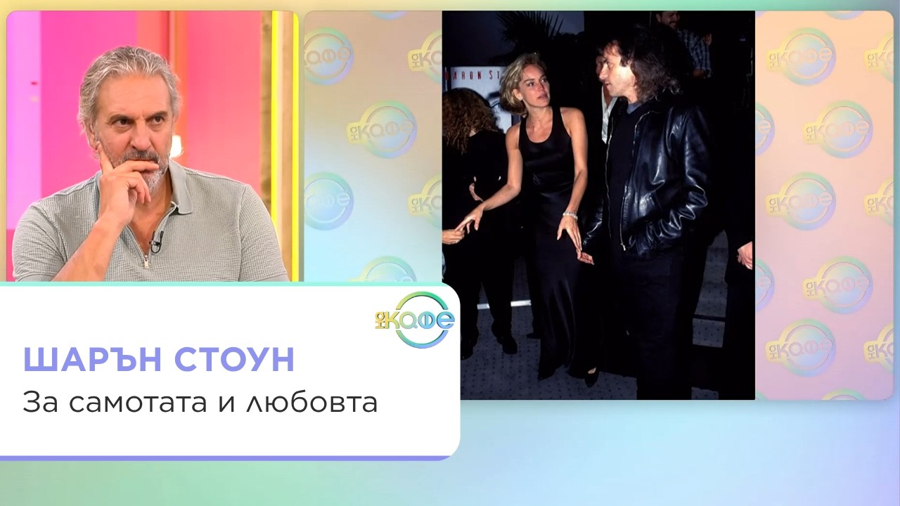 Шарън Стоун за любовта и тайните на Холивуд