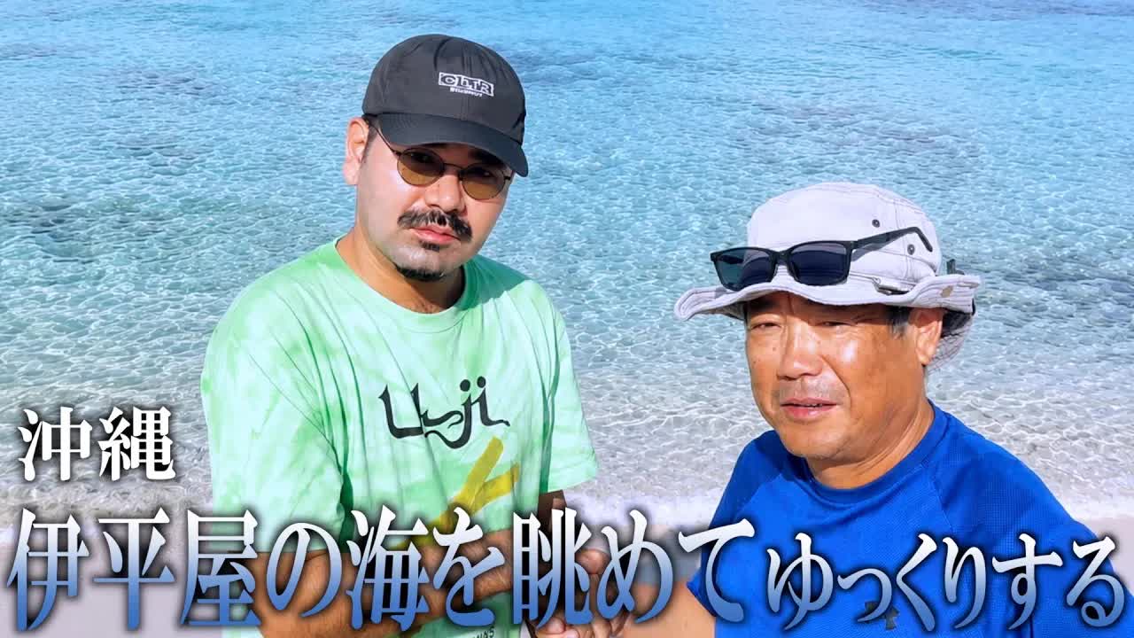 伊平屋島の透明度の高い海と具志さんの魅力