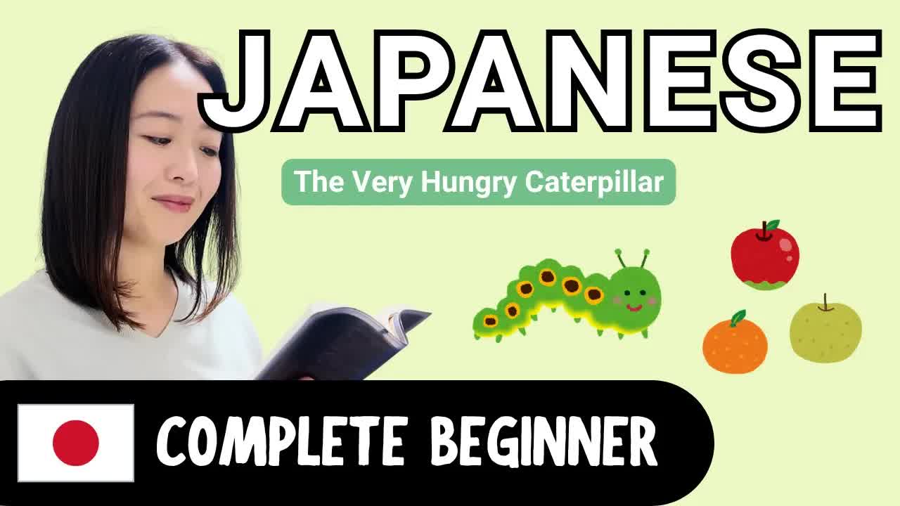 はらぺこあおむしをやさしい日本語で読む