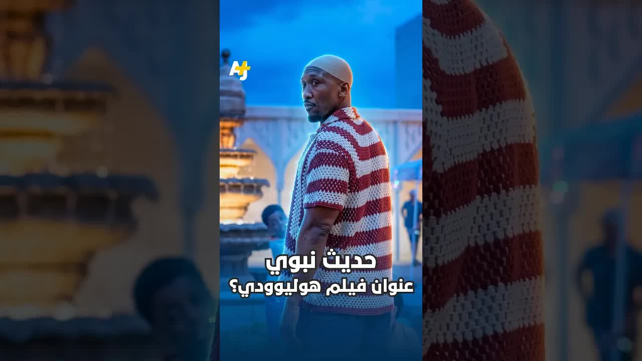 فيلم في هوليوود مستوحى من حديث نبوي
