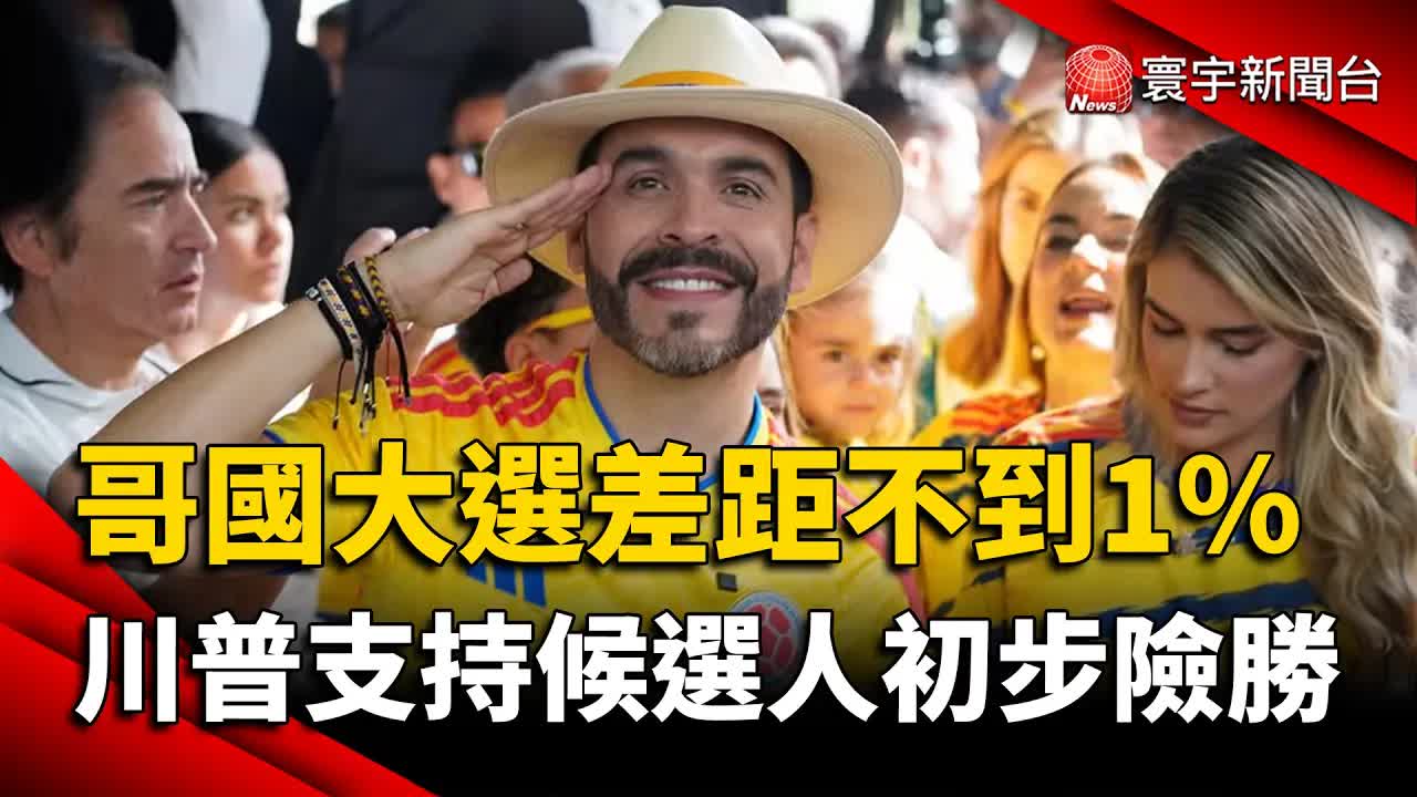 哥倫比亞總統大選右翼素人微幅領先