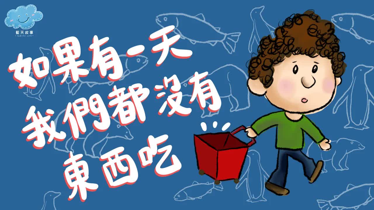 如果有一天我們都沒有東西吃：藍天故事繪本