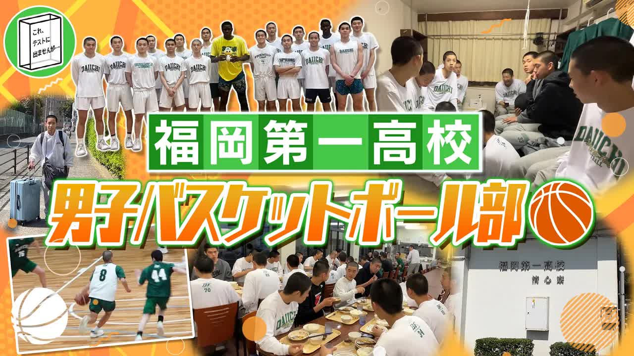 福岡第一高校バスケットボール部寮生活密着