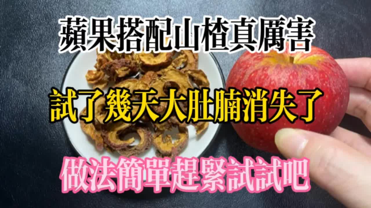 蘋果搭配山楂 消脂又養胃