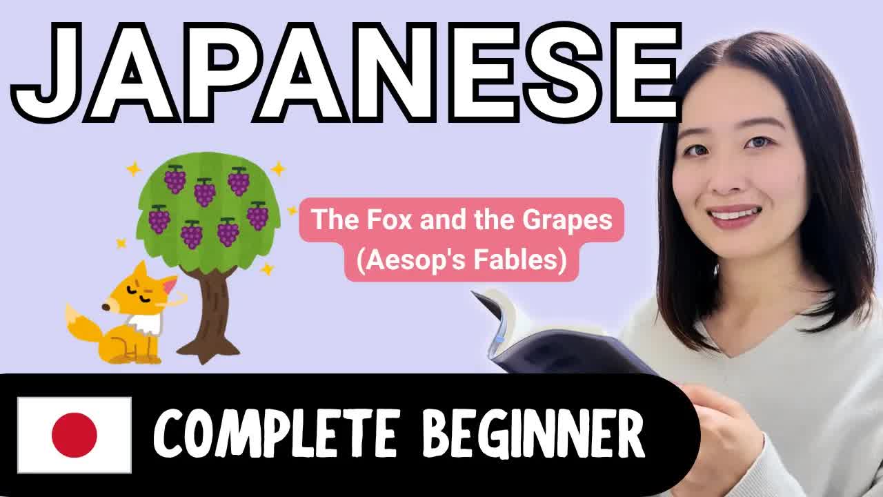 イソップ寓話「すっぱいぶどう」をやさしい日本語で
