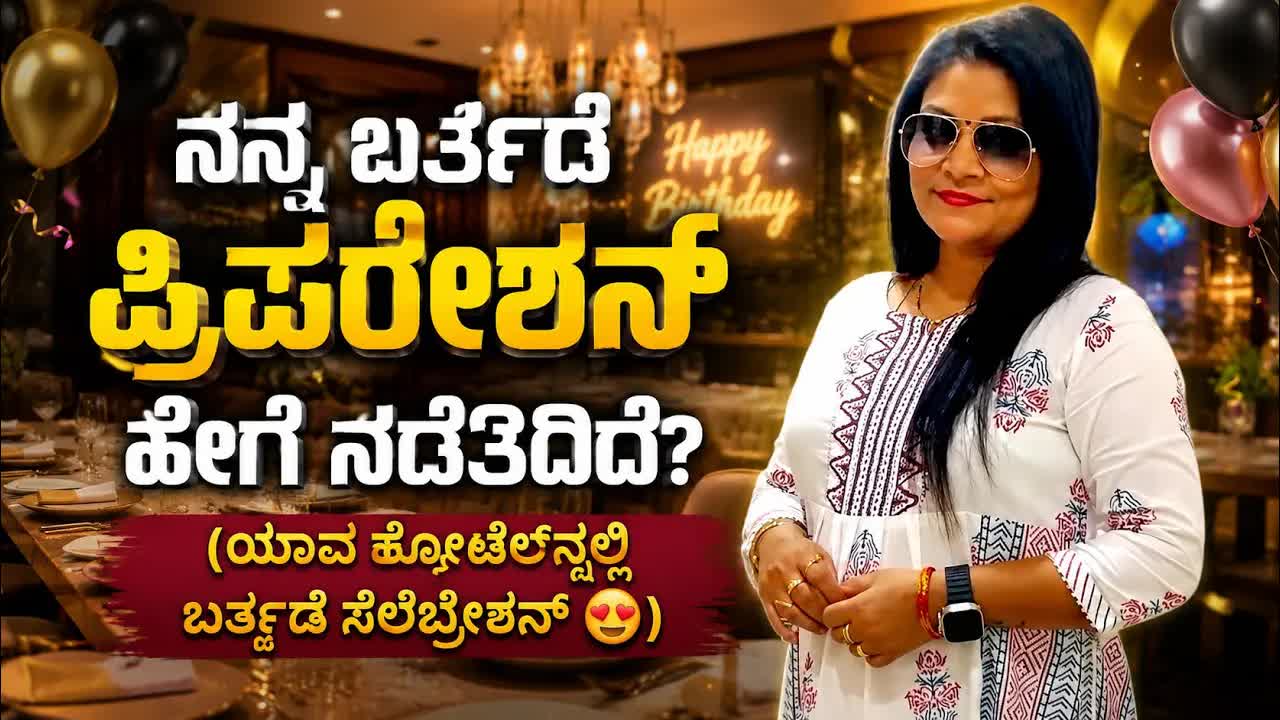 எನ್ನ ಬರ್ತ್ಡೇ Preparation ಎಂಚ ನಡತೊಂದು ಉಂಡು