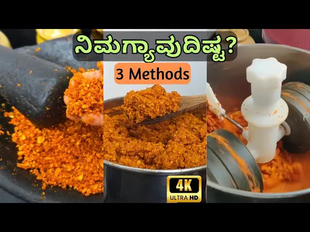 ಶೇಂಗಾ ಹಿಂಡಿ ಮಾಡುವ ಮೂರು ವಿಧಾನಗಳು