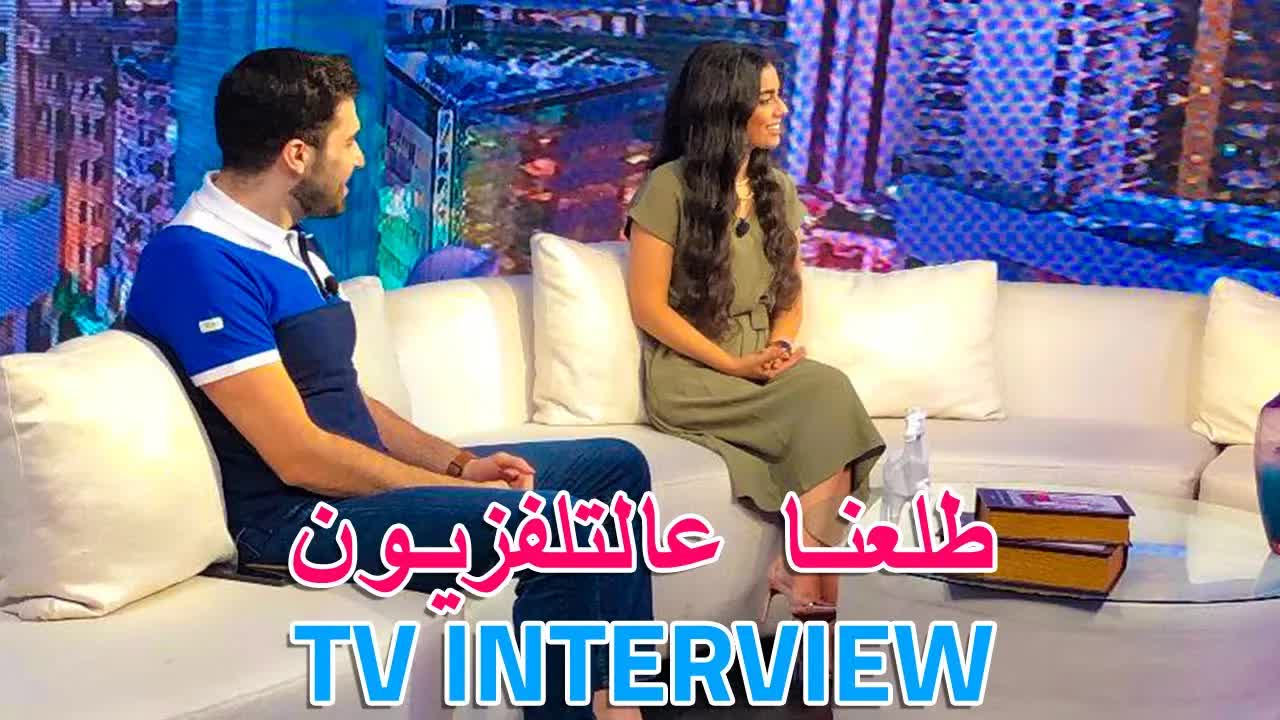 يومياتنا يوم طلعنا على التلفزيون