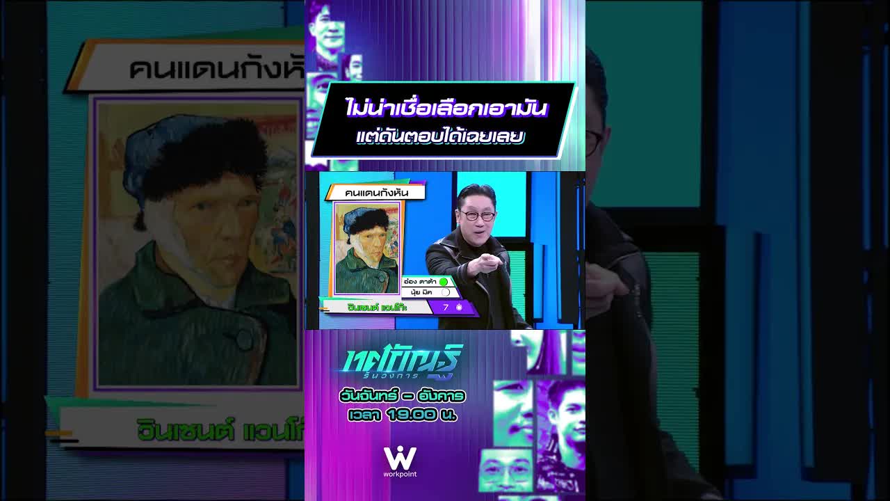 เกมตอบคำถามเกี่ยวกับแวนโก๊ะและอังกฤษ