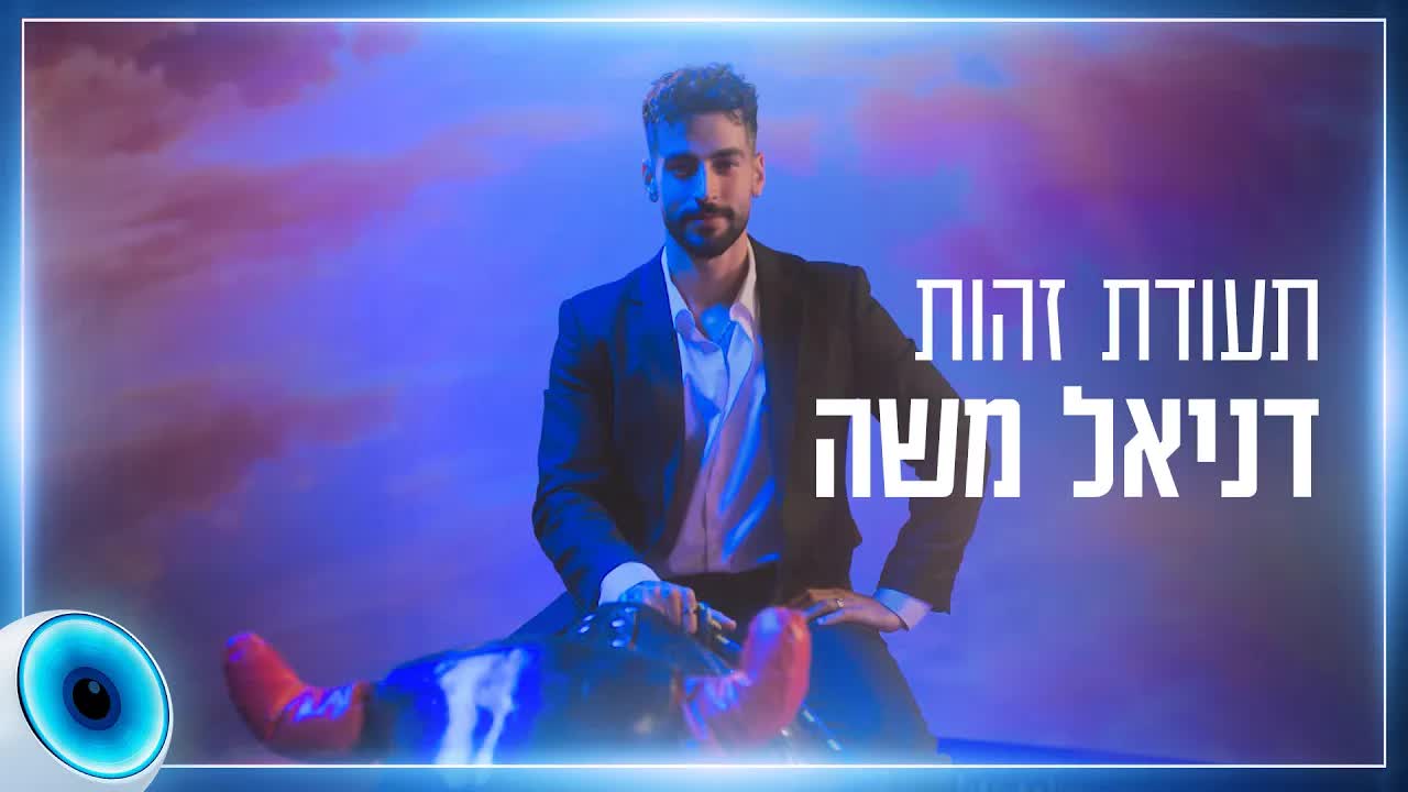 דניאל מספר על ילדות קשה ועל הצלחה בהייטק