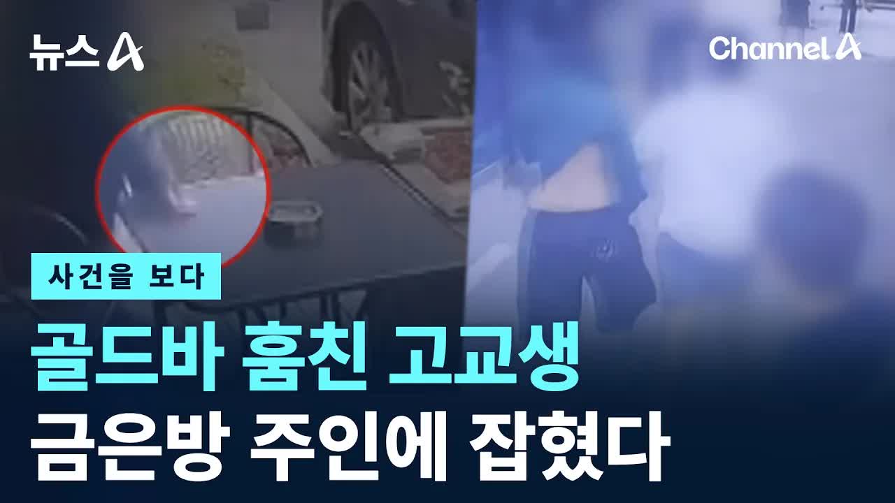 금은방 턴 고등학생 검거
