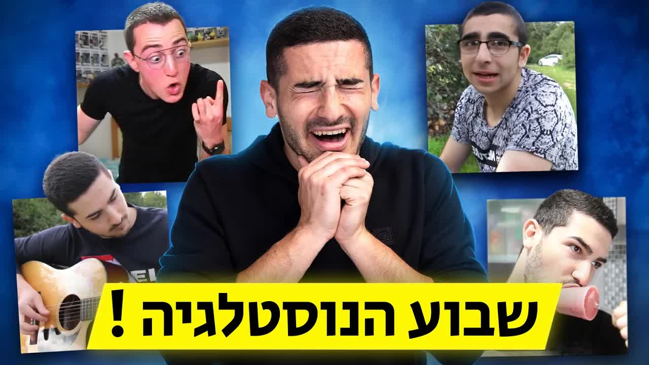 ספיישל שבוע הכסף: מעלים אתגר ישן ליוטיוב