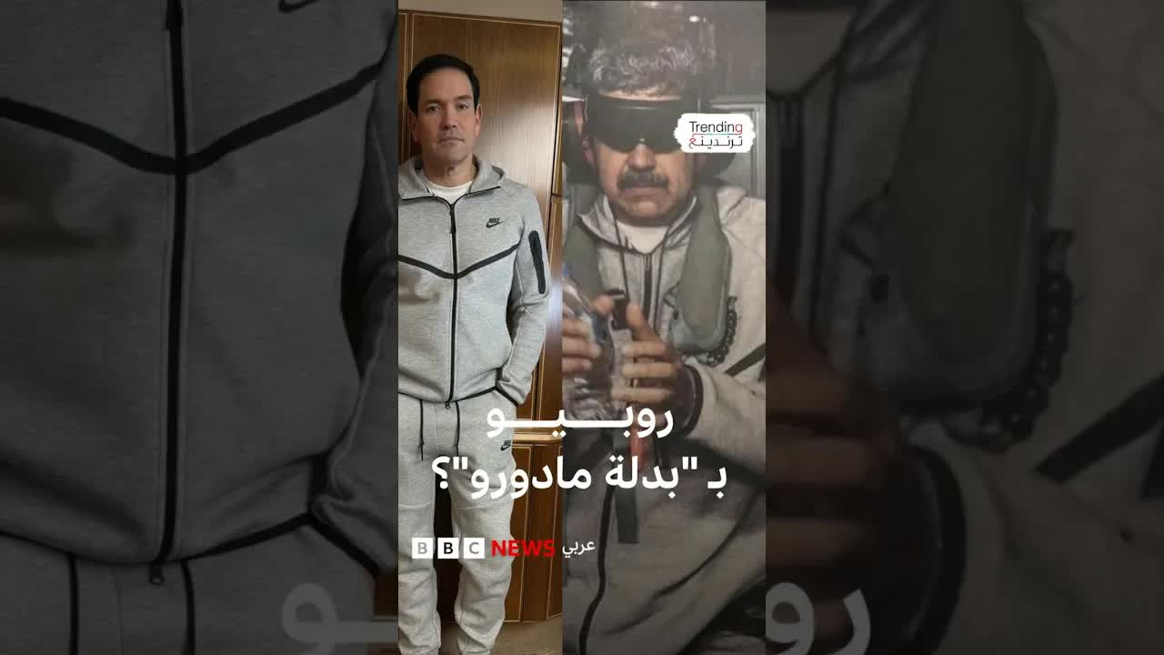 دلالات بدلة نايكي لروبيو قبل زيارته للصين