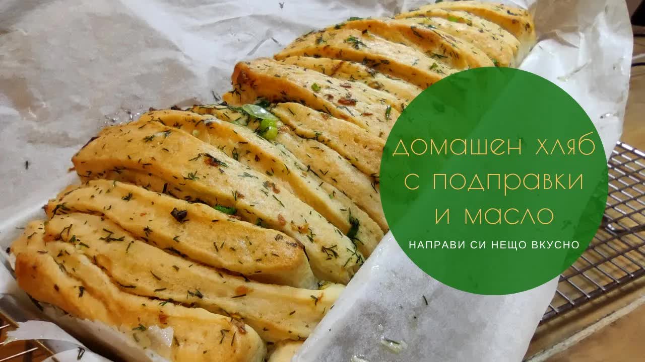 Домашен ароматен хляб с подправки и масло