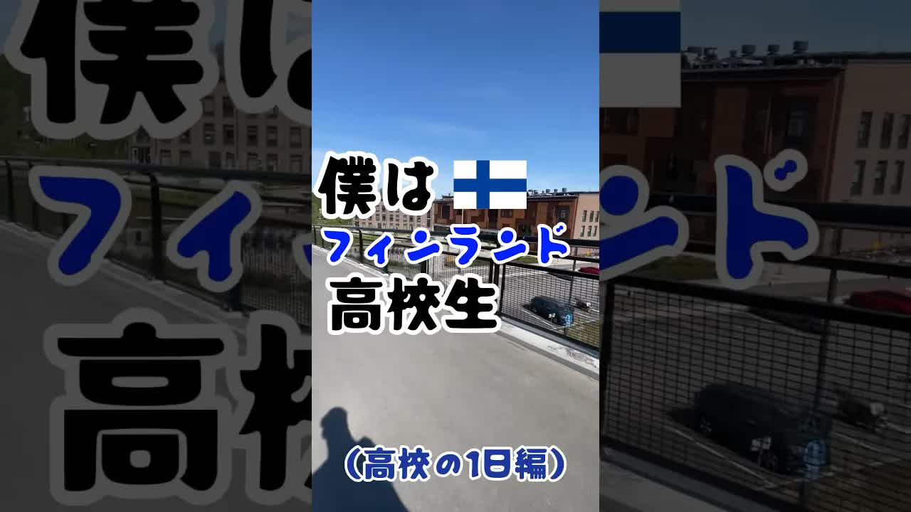 フィンランド高校生の一日