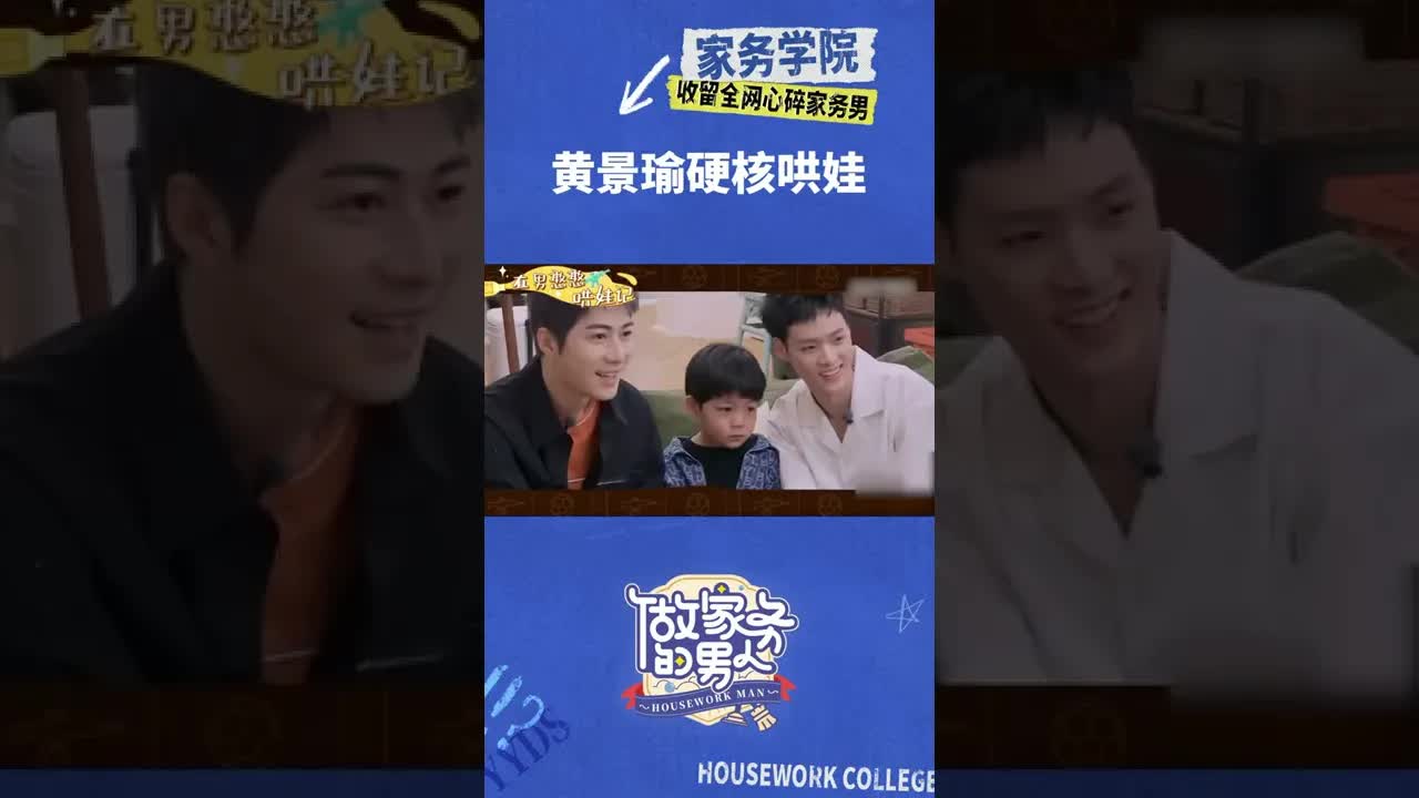 黄景瑜哄娃：让小朋友捡玩具的硬核方式