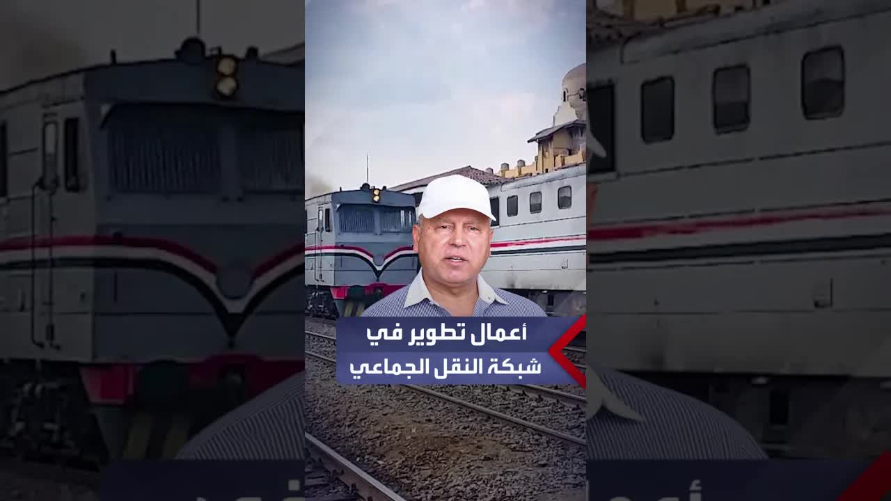 تطوير شبكة النقل الجماعي في مصر