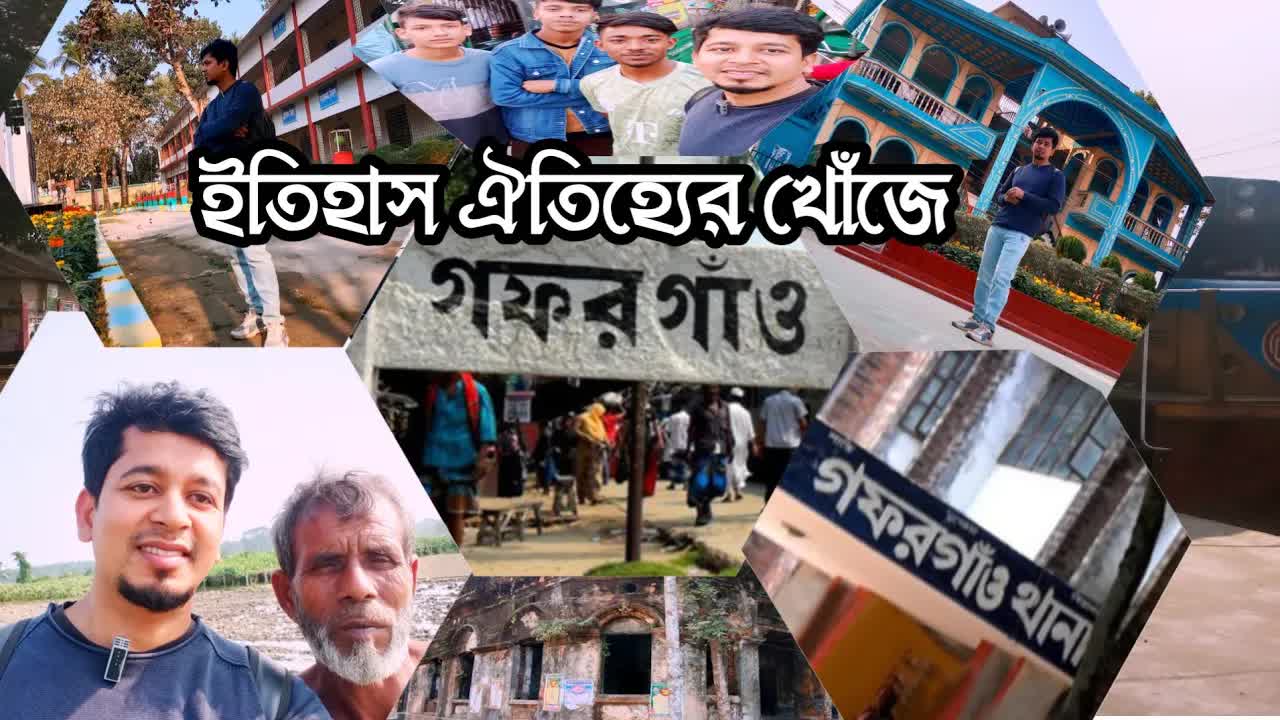 গফরগাঁও: ইতিহাস ও ঐতিহ্যের শহর