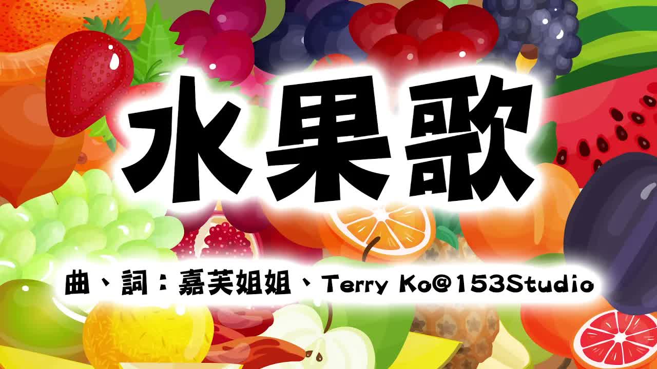 水果歌：認識各種營養水果