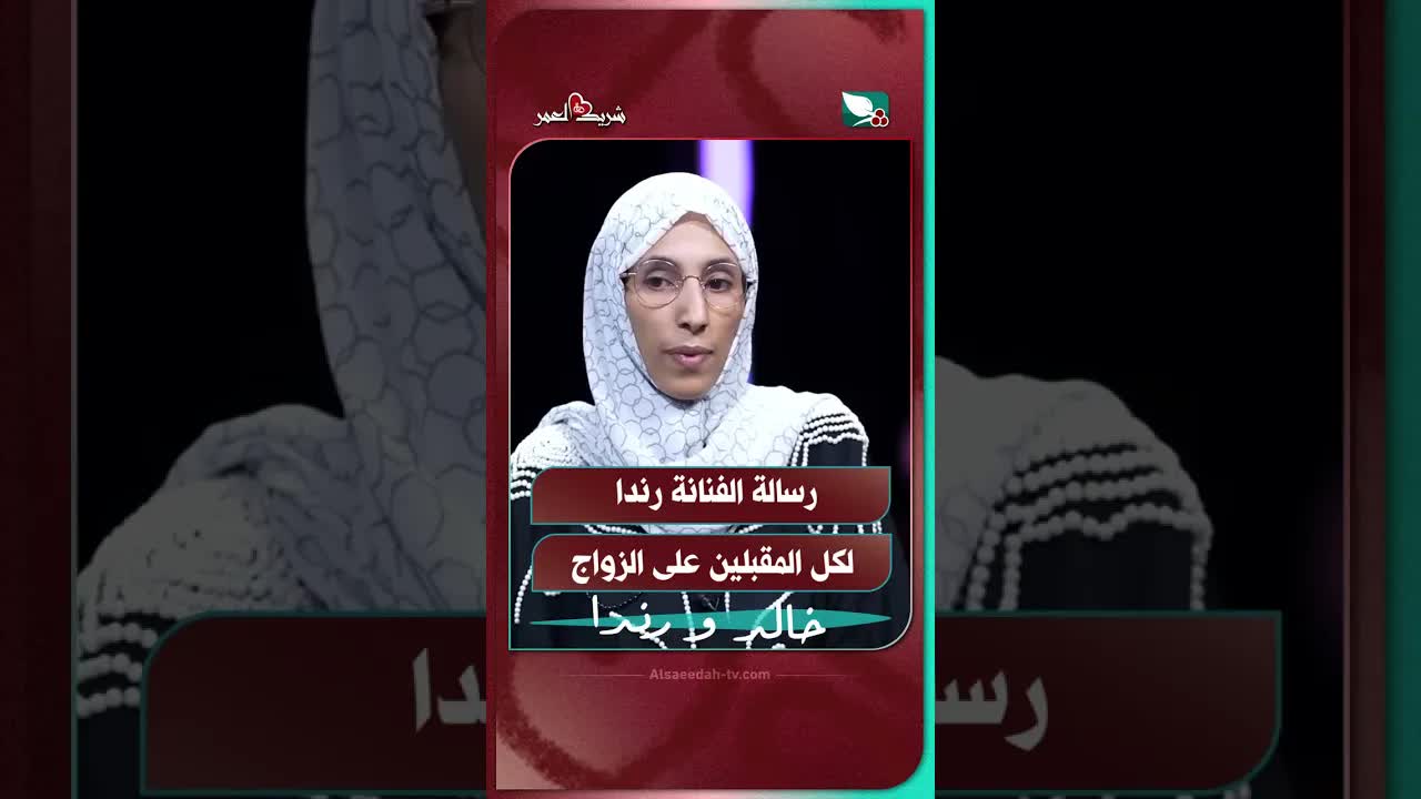 نصيحة من رندا للمقبلين على الزواج