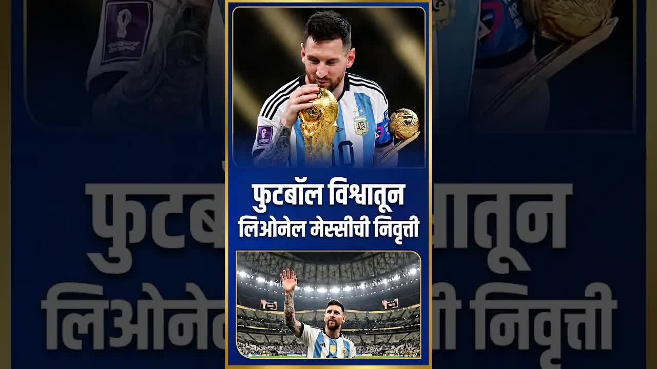 लिओनेल मेसीच्या आंतरराष्ट्रीय कारकिर्दीचा शेवट