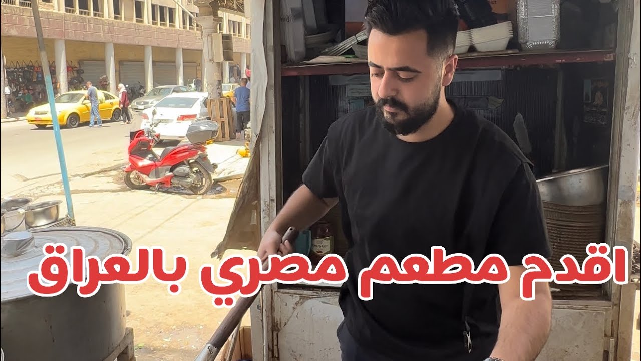 Oldest Egyptian Restaurant in Iraq: Koshary & Ful