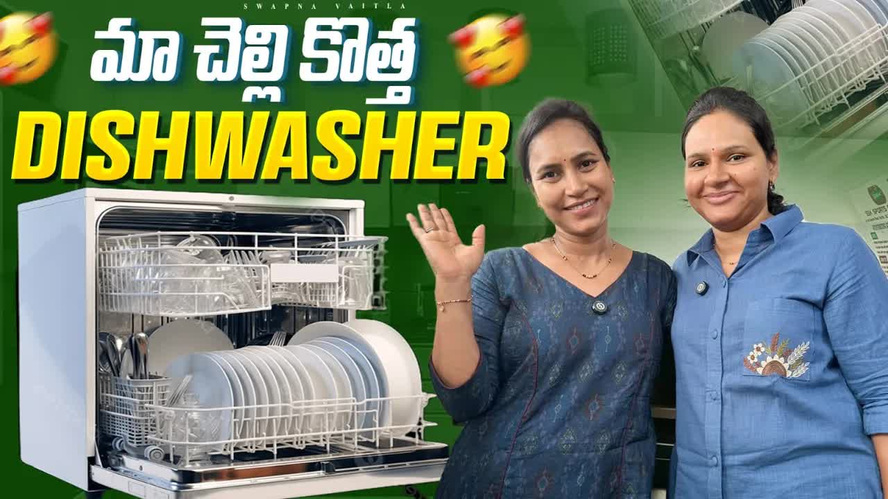 మా చెల్లి కొత్త డిష్ వాషర్ రివ్యూ