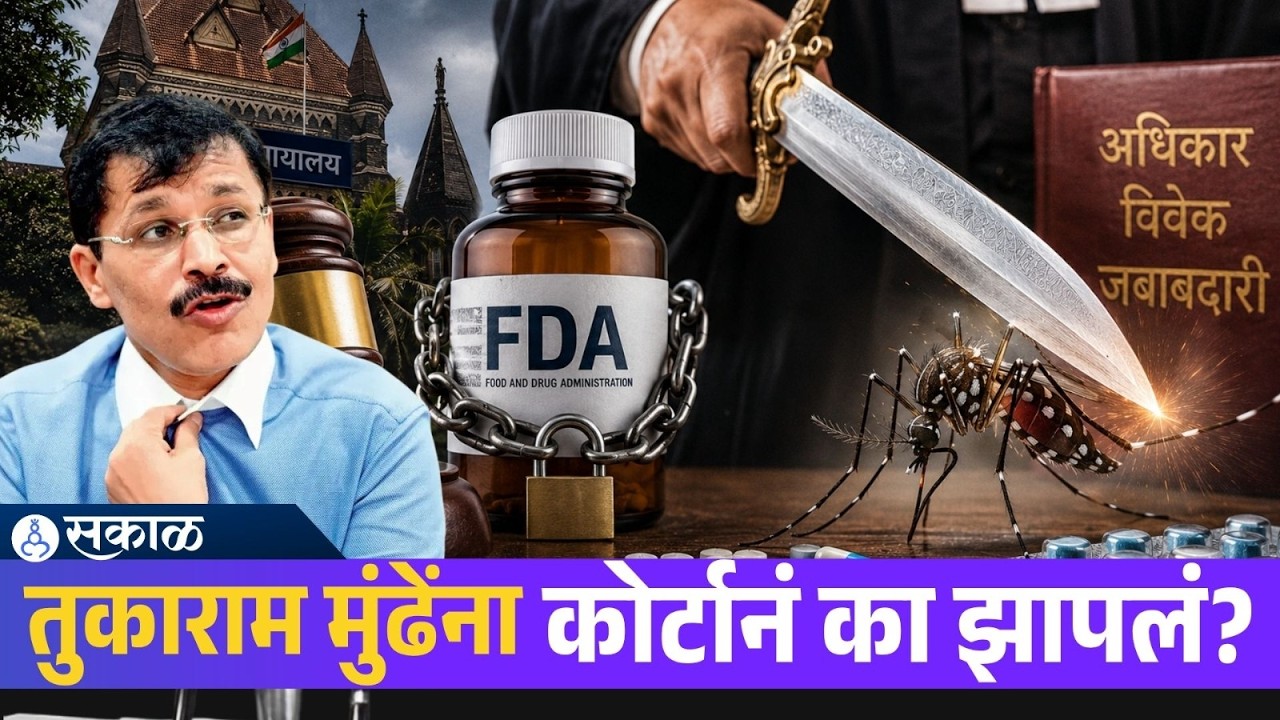 मुंबई हायकोर्टाचा FDAला सडकून निषेध